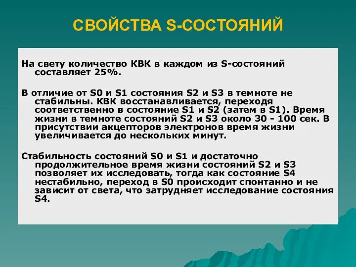 На свету количество КВК в каждом из S-состояний составляет 25%. В