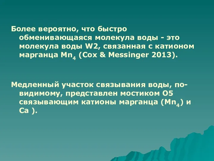 Более вероятно, что быстро обменивающаяся молекула воды - это молекула воды