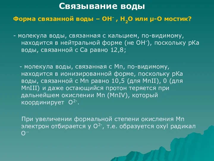 Форма связанной воды – ОН- , Н2О или μ-О мостик? -