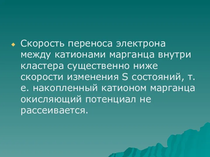 Скорость переноса электрона между катионами марганца внутри кластера существенно ниже скорости