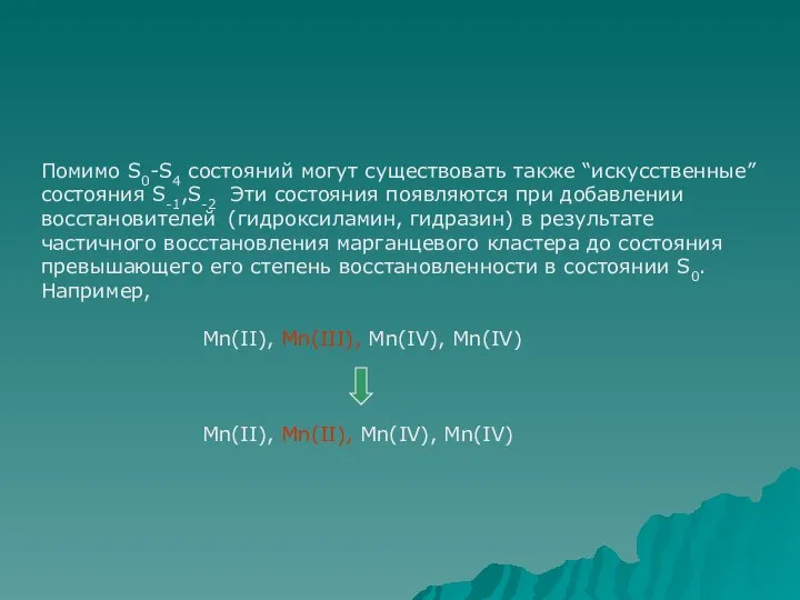 Помимо S0-S4 состояний могут существовать также “искусственные” cостояния S-1,S-2 Эти состояния