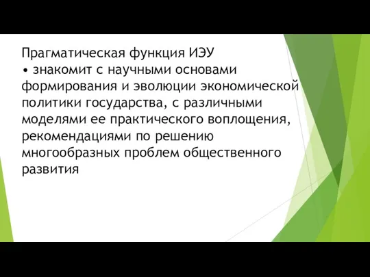 Прагматическая функция ИЭУ • знакомит с научными основами формирования и эволюции