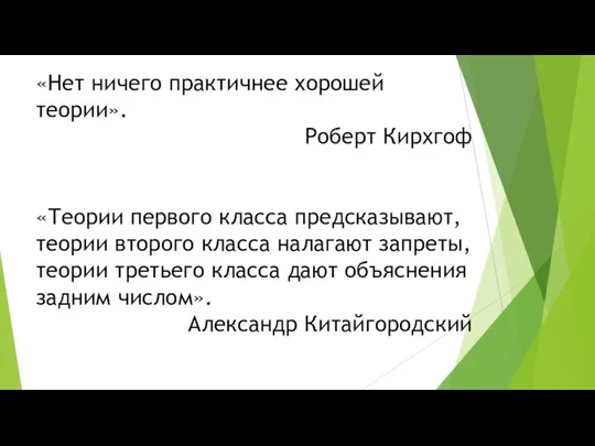 «Нет ничего практичнее хорошей теории». Роберт Кирхгоф «Теории первого класса предсказывают,