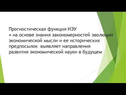 Прогностическая функция ИЭУ • на основе знания закономерностей эволюции экономической мысли