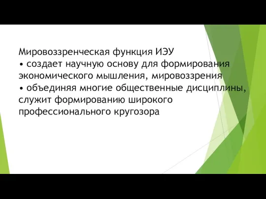 Мировоззренческая функция ИЭУ • создает научную основу для формирования экономического мышления,