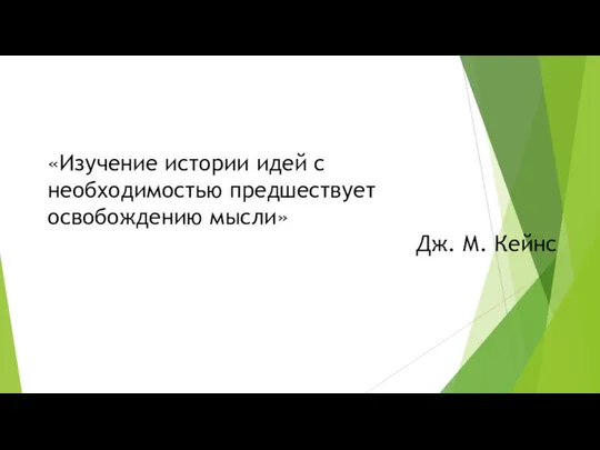 «Изучение истории идей с необходимостью предшествует освобождению мысли» Дж. М. Кейнс