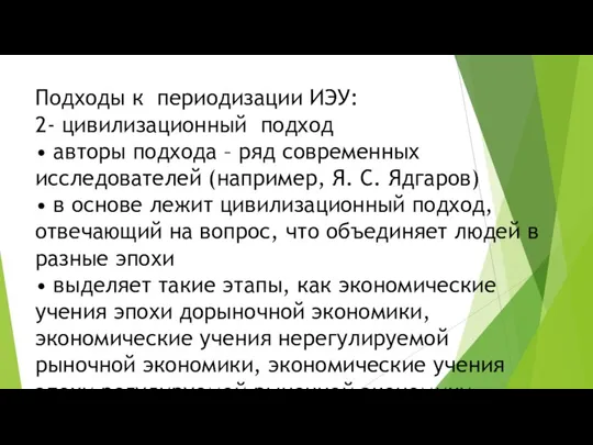 Подходы к периодизации ИЭУ: 2- цивилизационный подход • авторы подхода –