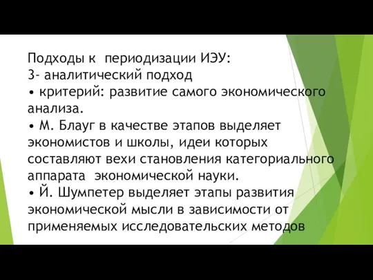 Подходы к периодизации ИЭУ: 3- аналитический подход • критерий: развитие самого