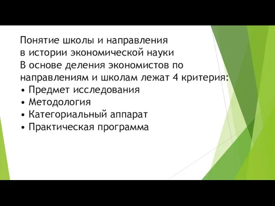 Понятие школы и направления в истории экономической науки В основе деления