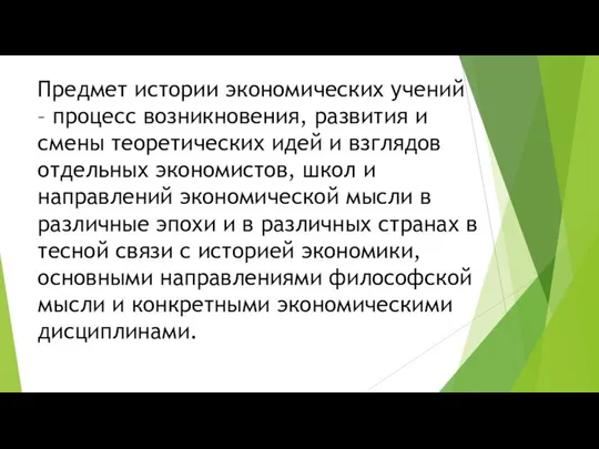 Предмет истории экономических учений – процесс возникновения, развития и смены теоретических