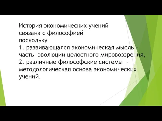 История экономических учений связана с философией поскольку 1. развивающаяся экономическая мысль