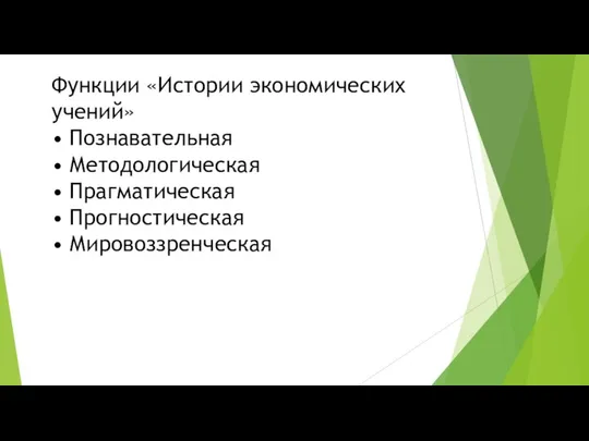 Функции «Истории экономических учений» • Познавательная • Методологическая • Прагматическая • Прогностическая • Мировоззренческая