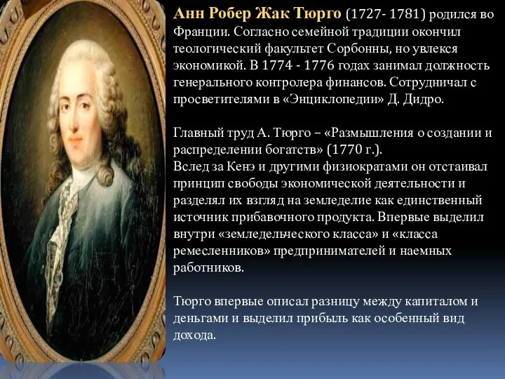 Анн Робер Жак Тюрго (1727- 1781) родился во Франции. Согласно семейной