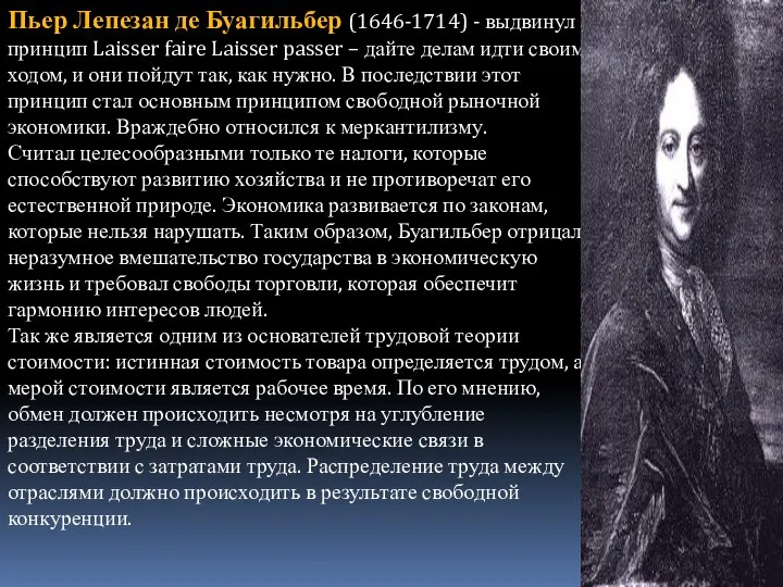 Пьер Лепезан де Буагильбер (1646-1714) - выдвинул принцип Laisser faire Laisser