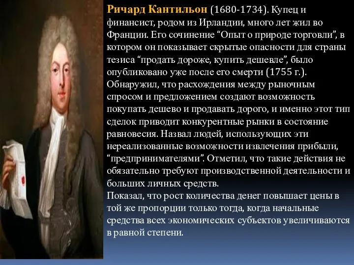 Ричард Кантильон (1680-1734). Купец и финансист, родом из Ирландии, много лет