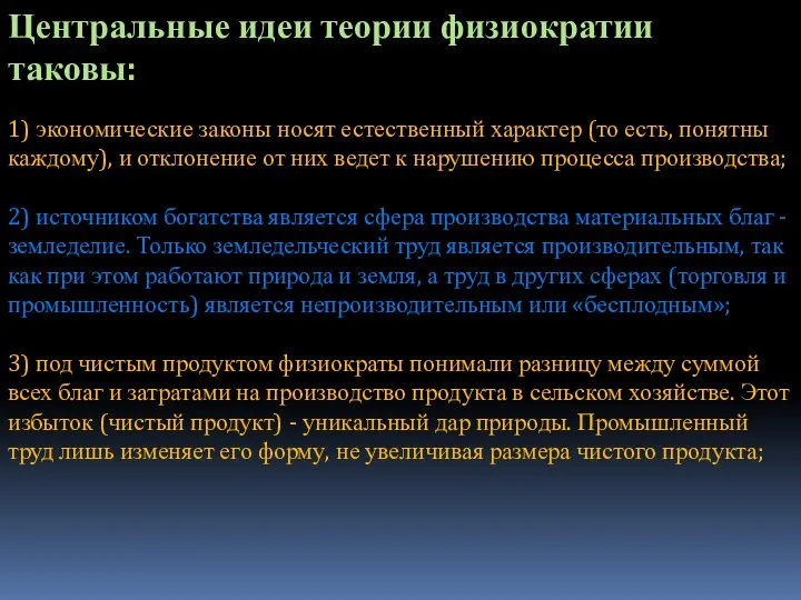 Центральные идеи теории физиократии таковы: 1) экономические законы носят естественный характер