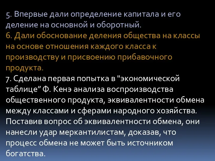 5. Впервые дали определение капитала и его деление на основной и