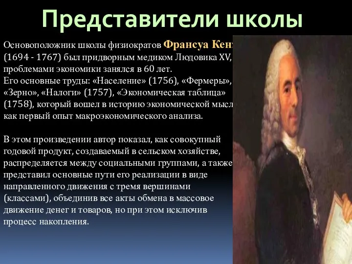 Представители школы Основоположник школы физиократов Франсуа Кенэ (1694 - 1767) был