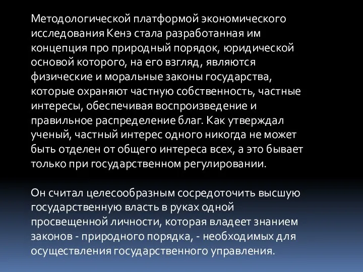 Методологической платформой экономического исследования Кенэ стала разработанная им концепция про природный