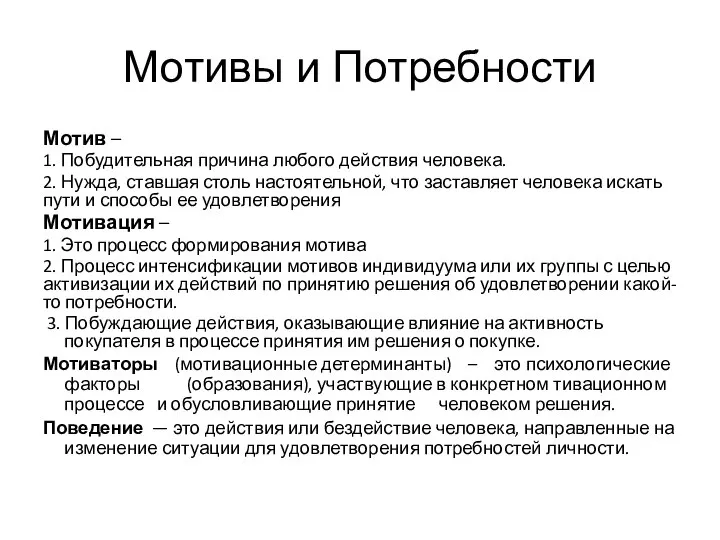 Мотивы и Потребности Мотив – 1. Побудительная причина любого действия человека.