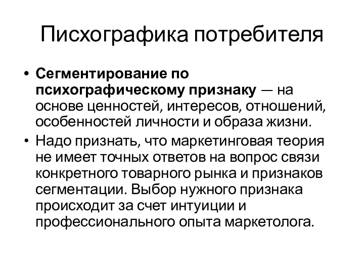 Писхографика потребителя Сегментирование по психографическому признаку — на основе ценностей, интересов,