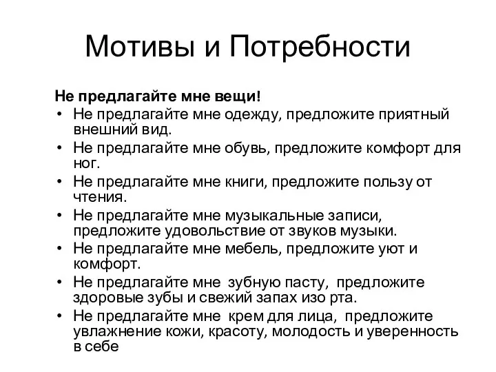 Мотивы и Потребности Не предлагайте мне вещи! Не предлагайте мне одежду,