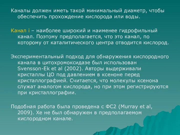 Каналы должен иметь такой минимальный диаметр, чтобы обеспечить прохождение кислорода или