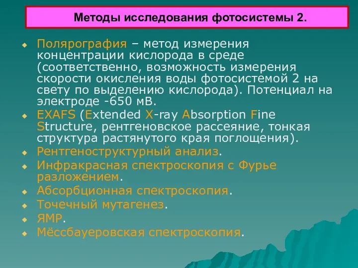 Полярография – метод измерения концентрации кислорода в среде (соответственно, возможность измерения