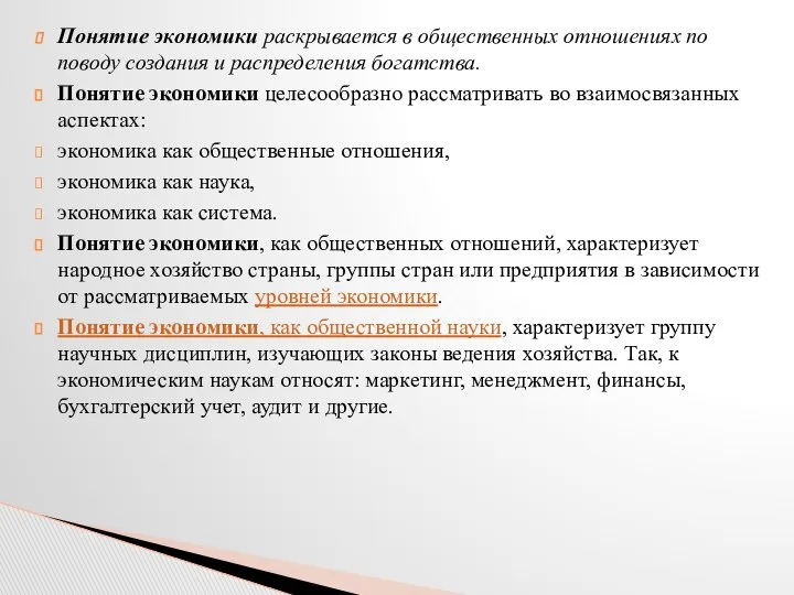 Понятие экономики раскрывается в общественных отношениях по поводу создания и распределения