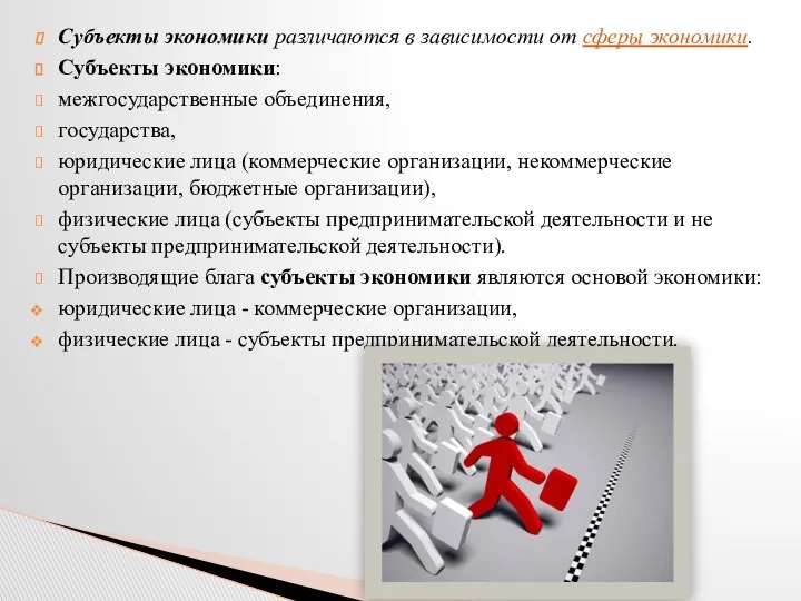 Субъекты экономики различаются в зависимости от сферы экономики. Субъекты экономики: межгосударственные