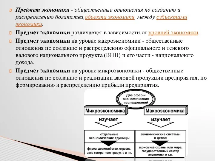 Предмет экономики - общественные отношения по созданию и распределению богатства,объекта экономики,