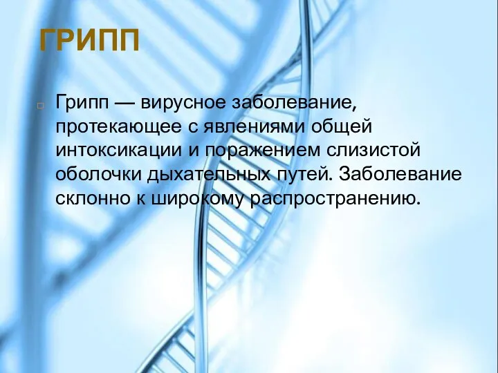 ГРИПП Грипп — вирусное заболевание, протекающее с явлениями общей интоксикации и