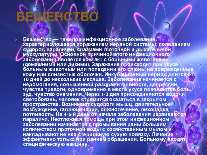 БЕШЕНСТВО Бешенство — тяжелое инфекционное заболевание, характеризующееся поражением нервной системы, появлением