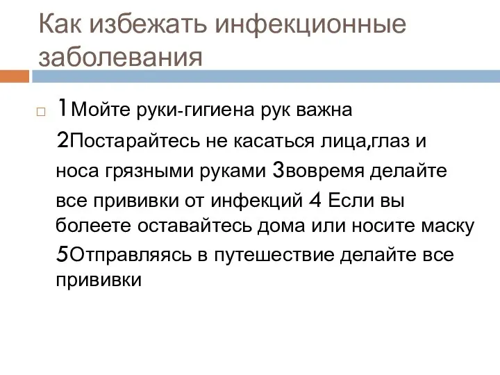 Как избежать инфекционные заболевания 1Мойте руки-гигиена рук важна 2Постарайтесь не касаться