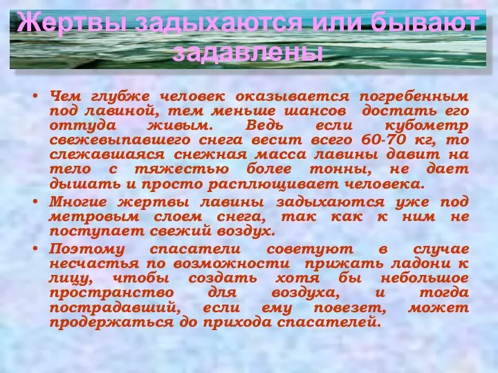 Жертвы задыхаются или Чем глубже человек оказывается погребенным под лавиной, тем