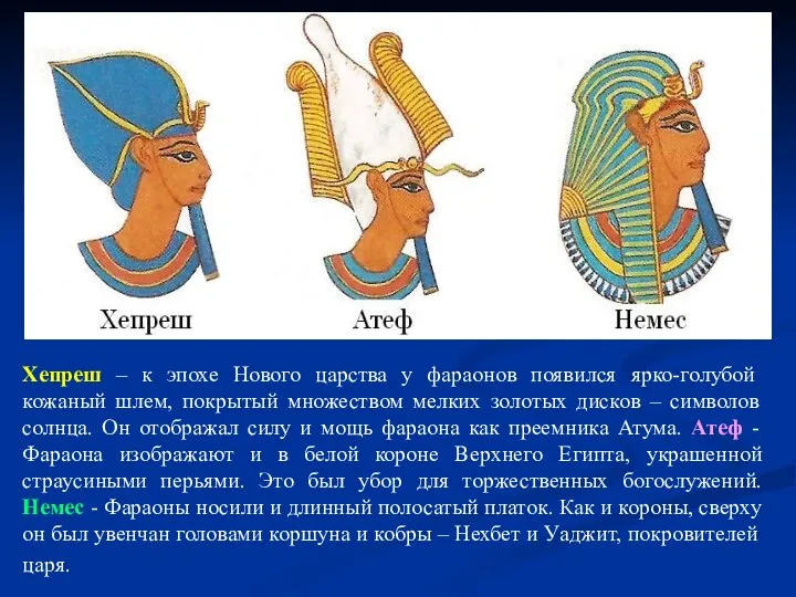 Хепреш – к эпохе Нового царства у фараонов появился ярко-голубой кожаный