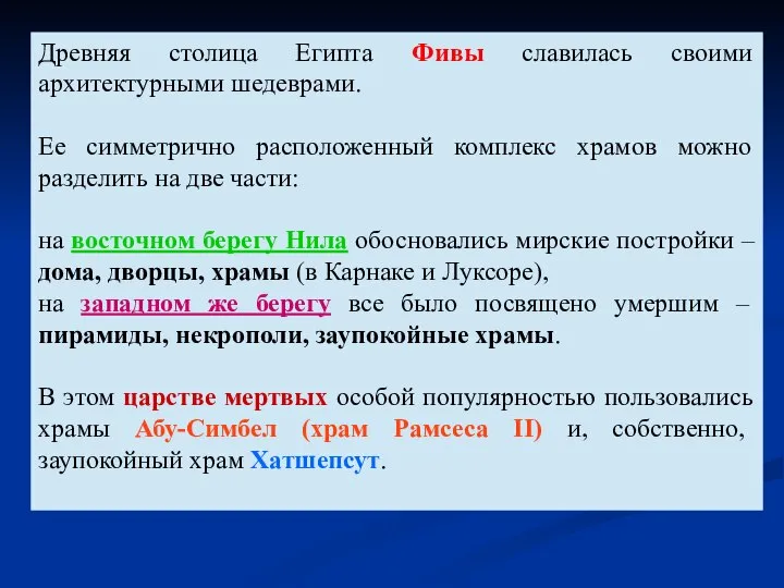 Древняя столица Египта Фивы славилась своими архитектурными шедеврами. Ее симметрично расположенный