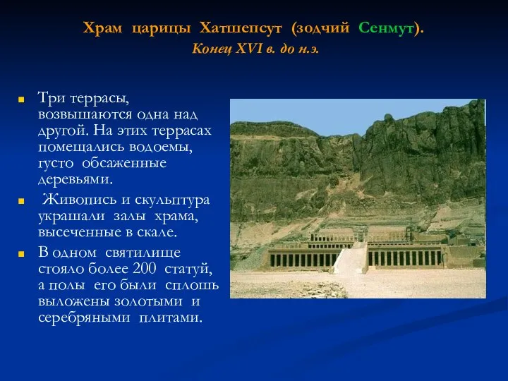 Храм царицы Хатшепсут (зодчий Сенмут). Конец XVI в. до н.э. Три