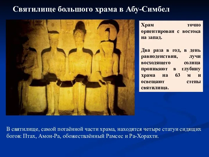 Святилище большого храма в Абу-Симбел Храм точно ориентирован с востока на