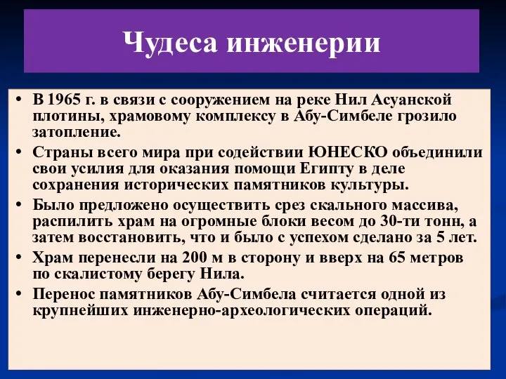 Чудеса инженерии В 1965 г. в связи с сооружением на реке