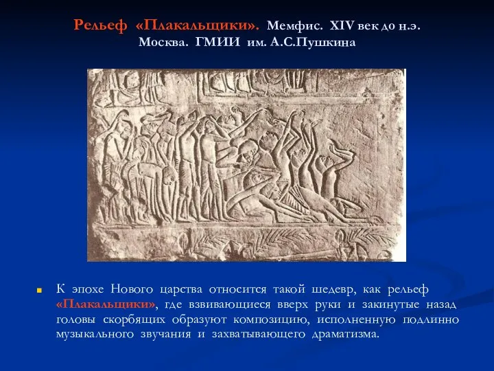 Рельеф «Плакальщики». Мемфис. XIV век до н.э. Москва. ГМИИ им. А.С.Пушкина