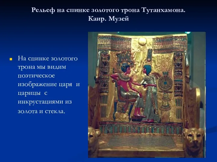 Рельеф на спинке золотого трона Тутанхамона. Каир. Музей На спинке золотого