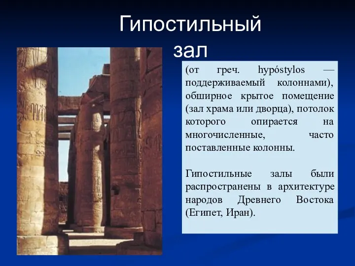 (от греч. hypóstylos — поддерживаемый колоннами), обширное крытое помещение (зал храма