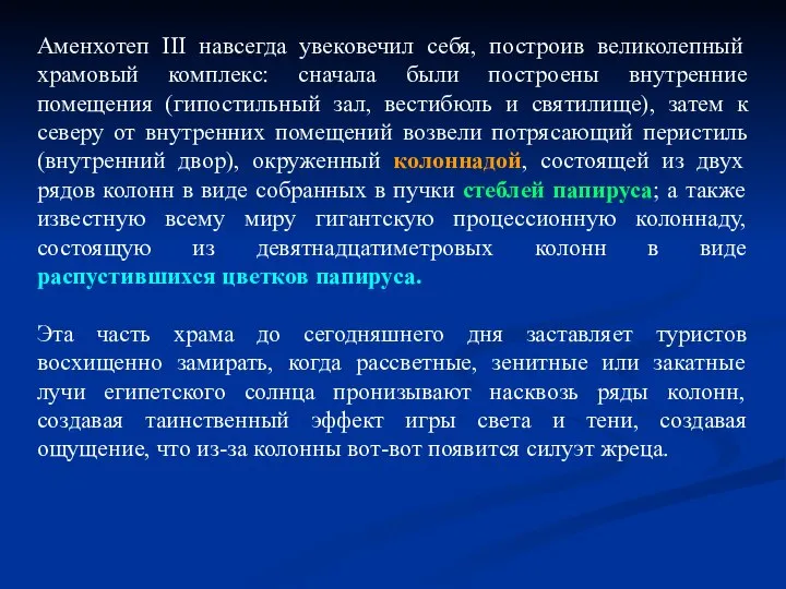 Аменхотеп III навсегда увековечил себя, построив великолепный храмовый комплекс: сначала были