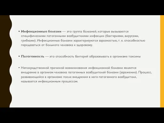 Инфекционные болезни — это группа болезней, которые вызываются специфическими патогенными возбудителями