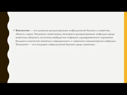 Эпизоотия — это широкое распространение инфекционной болезни в хозяйстве, области, стране.