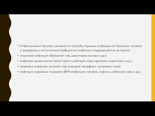 Инфекционные болезни человека по способу передачи инфекции от больного человека к