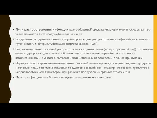 Пути распространения инфекции разнообразны. Передача инфекции может осуществляться через предметы быта