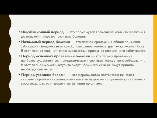 Инкубационный период — это промежуток времени от момента заражения до появления