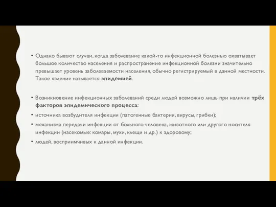 Однако бывают случаи, когда заболевание какой-то инфекционной болезнью охватывает большое количество